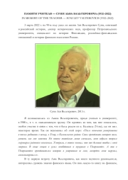 ПАМЯТИ УЧИТЕЛЯ - СУНИ ЛЬВА ВАЛЬТЕРОВИЧА (1932-2022)