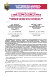 ОСОБЕННОСТИ РЕАЛИЗАЦИИ АДМИНИСТРАТИВНО-ПРАВОВЫХ РЕЖИМОВ НА ТЕРРИТОРИИ БЕЛГОРОДСКОЙ ОБЛАСТИ