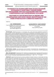 ОСОБЕННОСТИ ВЗАИМОДЕЙСТВИЯ ПОДРАЗДЕЛЕНИЙ ДОЗНАНИЯ И СЛЕДСТВИЯ С КРЕДИТНЫМИ ОРГАНИЗАЦИЯМИ ПРИ РАССЛЕДОВАНИИ ПРЕСТУПЛЕНИЙ, СОВЕРШЕННЫХ ДИСТАНЦИОННЫМ СПОСОБОМ