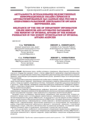АКТУАЛЬНОСТЬ ИСПОЛЬЗОВАНИЯ ВЕДОМСТВЕННЫХ ИНФОРМАЦИОННЫХ ОНЛАЙН-СЕРВИСОВ И АВТОМАТИЗИРОВАННЫХ БАЗ ДАННЫХ МВД РОССИИ В ОПЕРАТИВНО-РАЗЫСКНОЙ ДЕЯТЕЛЬНОСТИ ОРГАНОВ ВНУТРЕННИХ ДЕЛ