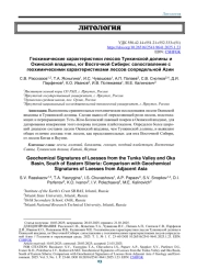 ГЕОХИМИЧЕСКИЕ ХАРАКТЕРИСТИКИ ЛЕССОВ ТУНКИНСКОЙ ДОЛИНЫ И ОКИНСКОЙ ВПАДИНЫ, ЮГ ВОСТОЧНОЙ СИБИРИ: СОПОСТАВЛЕНИЕ С ГЕОХИМИЧЕСКИМИ ХАРАКТЕРИСТИКАМИ ЛЕССОВ СОПРЕДЕЛЬНОЙ АЗИИ