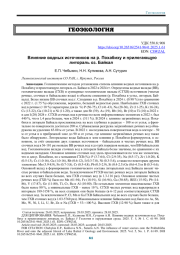 ВЛИЯНИЕ ВОДНЫХ ИСТОЧНИКОВ НА Р. ПОХАБИХУ И ПРИЛЕГАЮЩУЮ ЛИТОРАЛЬ ОЗ. БАЙКАЛ