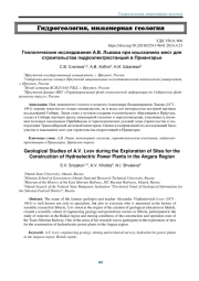 ГЕОЛОГИЧЕСКИЕ ИССЛЕДОВАНИЯ А. В. ЛЬВОВА ПРИ ИЗЫСКАНИЯХ МЕСТ ДЛЯ СТРОИТЕЛЬСТВА ГИДРОЭЛЕКТРОСТАНЦИЙ В ПРИАНГАРЬЕ