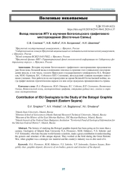 ВКЛАД ГЕОЛОГОВ ИГУ В ИЗУЧЕНИЕ БОТОГОЛЬСКОГО ГРАФИТОВОГО МЕСТОРОЖДЕНИЯ (ВОСТОЧНЫЕ САЯНЫ)