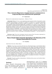 РОЛЬ ГЕОЛОГОВ ИРКУТСКОГО ГОСУДАРСТВЕННОГО УНИВЕРСИТЕТА В ОТКРЫТИИ ЯКУТСКОЙ АЛМАЗОНОСНОЙ ПРОВИНЦИИ