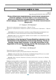 ВКЛАД ЛАБОРАТОРИИ МОДЕЛИРОВАНИЯ ГЕОЛОГИЧЕСКИХ ПРОЦЕССОВ В РАЗВИТИЕ КАФЕДРЫ ГЕОЛОГИИ НЕФТИ И ГАЗА ГЕОЛОГИЧЕСКОГО ФАКУЛЬТЕТА ИРКУТСКОГО ГОСУДАРСТВЕННОГО УНИВЕРСИТЕТА. К 60-ЛЕТИЮ КАФЕДРЫ ГЕОЛОГИИ НЕФТИ И ГАЗА И 75-ЛЕТИЮ ГЕОЛОГИЧЕСКОГО ФАКУЛЬТЕТА