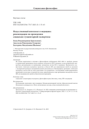 Искусственный интеллект в медицине: рекомендации по проведению социально-гуманитарной экспертизы