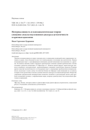 Интерпассивность и психоаналитическая теория: смещение смысла под влиянием дискурса аутентичности и критики идеологии