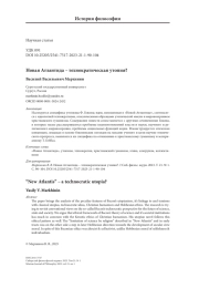 Новая Атлантида – технократическая утопия?