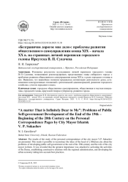 «БЕЗГРАНИЧНО ДОРОГО МНЕ ДЕЛО»: ПРОБЛЕМЫ РАЗВИТИЯ ОБЩЕСТВЕННОГО САМОУПРАВЛЕНИЯ КОНЦА XIX - НАЧАЛА ХХ В. НА СТРАНИЦАХ ЛИЧНОЙ ПЕРЕПИСКИ ГОРОДСКОГО ГОЛОВЫ ИРКУТСКА В. П. СУКАЧЕВА