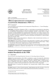 «ШКОЛА ПРАКТИЧЕСКОГО КОММУНИЗМА»: СТУДЕНЧЕСКИЕ ОБЩЕЖИТИЯ В 1920-Е ГГ.