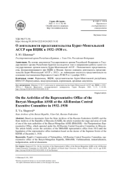 О ДЕЯТЕЛЬНОСТИ ПРЕДСТАВИТЕЛЬСТВА БУРЯТ-МОНГОЛЬСКОЙ АССР ПРИ ВЦИК В 1932-1938 ГГ.