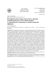 КОНТРРАЗВЕДЫВАТЕЛЬНАЯ ДЕЯТЕЛЬНОСТЬ ОРГАНОВ ВОЕННОЙ РАЗВЕДКИ СССР В МАНЬЧЖУРИИ: ОТ ПАРТИЗАНСКОГО ДВИЖЕНИЯ ДО ЗАХВАТА ЯПОНСКИХ ОФИЦЕРОВ