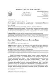 КУЛЬТУРНАЯ ДИПЛОМАТИЯ АВСТРАЛИИ В ОТНОШЕНИИ ЯПОНИИ