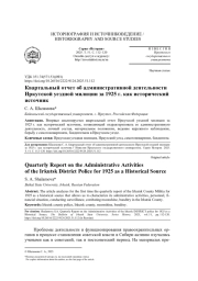 КВАРТАЛЬНЫЙ ОТЧЕТ ОБ АДМИНИСТРАТИВНОЙ ДЕЯТЕЛЬНОСТИ ИРКУТСКОЙ УЕЗДНОЙ МИЛИЦИИ ЗА 1925 Г. КАК ИСТОРИЧЕСКИЙ ИСТОЧНИК