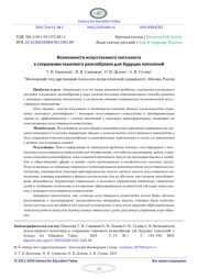 ВОЗМОЖНОСТИ ИСКУССТВЕННОГО ИНТЕЛЛЕКТА В СОХРАНЕНИИ ЯЗЫКОВОГО РАЗНООБРАЗИЯ ДЛЯ БУДУЩИХ ПОКОЛЕНИЙ
