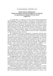 ВСЕРОССИЙСКАЯ КОНФЕРЕНЦИЯ «ПЕНИТЕНЦИАРНАЯ ПОЛИТИКА РОССИЙСКОГО ГОСУДАРСТВА И ЕЕ РЕАЛИЗАЦИЯ В СИБИРИ XVII-ХХ ВЕКОВ» В ИРКУТСКЕ