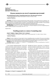 ИГРОВОЕ ИМУЩЕСТВО КАК СПОСОБ СОВЕРШЕНИЯ ПРЕСТУПЛЕНИЙ