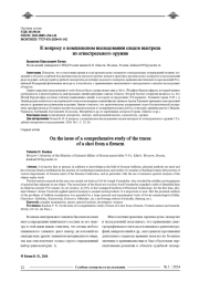 К ВОПРОСУ О КОМПЛЕКСНОМ ИССЛЕДОВАНИИ СЛЕДОВ ВЫСТРЕЛА ИЗ ОГНЕСТРЕЛЬНОГО ОРУЖИЯ