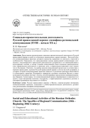 СОЦИАЛЬНО-ПРОСВЕТИТЕЛЬСКАЯ ДЕЯТЕЛЬНОСТЬ РУССКОЙ ПРАВОСЛАВНОЙ ЦЕРКВИ: СПЕЦИФИКА РЕГИОНАЛЬНОЙ КОММУНИКАЦИИ (XVIII - НАЧАЛО XX В.)