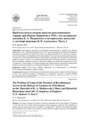 ПРОБЛЕМА ИСПОЛЬЗОВАНИЯ ПРАКТИК РЕВОЛЮЦИОННОГО ТЕРРОРА ПРИ ОБОРОНЕ ЦАРИЦЫНА В 1918 Г. (ПО МАТЕРИАЛАМ ДНЕВНИКА К. А. МАХРОВСКОГО ИИСТОРИЧЕСКИХ ДИСКУССИЙ О "ЗАГОВОРЕ ИНЖЕНЕРА Н. П. АЛЕКСЕЕВА"). ЧАСТЬ 2