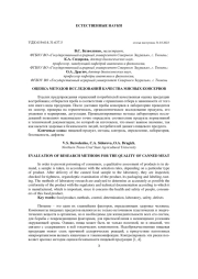 ОЦЕНКА МЕТОДОВ ИССЛЕДОВАНИЙ КАЧЕСТВА МЯСНЫХ КОНСЕРВОВ