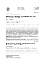ПРАВОВОЕ РЕГУЛИРОВАНИЕ ОХОТЫ В КАМЧАТСКОМ ОКРУГЕ ВО ВТОРОЙ ПОЛОВИНЕ 1920-Х ГГ.