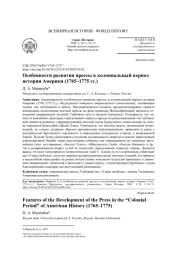 ОСОБЕННОСТИ РАЗВИТИЯ ПРЕССЫ В КОЛОНИАЛЬНЫЙ ПЕРИОД ИСТОРИИ АМЕРИКИ (1765-1775 ГГ.)