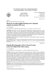 ФИНСКАЯ ИСТОРИОГРАФИЯ ВЫБОРГСКОЙ ГУБЕРНИИ ПЕРВОЙ ПОЛОВИНЫ XIX ВЕКА