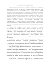 ПРЕДИСЛОВИЕ РЕДАКТОРА