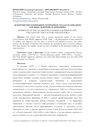 ДЕЗЕРТИРСТВО ОЛОНЕЦКИХ ПАШЕННЫХ СОЛДАТ В СЕРЕДИНЕ XVII ВЕКА: ФАКТОРЫ И ДИНАМИКА
