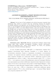 "ЗАГОВОР ЮЛЛЕНБОРГА", РОБЕРТ ЭРСКИН И РУССКАЯ ДИПЛОМАТИЯ В 1716-1717 ГГ.