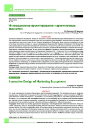 Инновационное проектирование маркетинговых экосистем