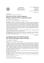 НАУЧНОЕ НАСЛЕДИЕ УЧЕНОГО-КОРЕЕВЕДА ИГОРЯ АЛЕКСЕЕВИЧА ХЕГАЯ: СТРАНИЦЫ ПАМЯТИ