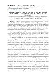 "ФИНЛЯНДСКИЙ ВОПРОС" В КОНТЕКСТЕ НАЦИОНАЛЬНОЙ ПОЛИТИКИ РОССИЙСКОЙ ИМПЕРИИ. ИСКЛЮЧЕНИЕ ИЛИ ПРАВИЛО?