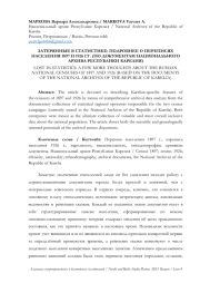 ЗАТЕРЯННЫЕ В СТАТИСТИКЕ: ПОДРОБНЕЕ О ПЕРЕПИСЯХ НАСЕЛЕНИЯ 1897 И 1926 ГГ. (ПО ДОКУМЕНТАМ НАЦИОНАЛЬНОГО АРХИВА РЕСПУБЛИКИ КАРЕЛИЯ)