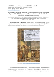 РЕЦ. НА КН.: НЕВИЛЛ К. ИСКУССТВО И КУЛЬТУРА СКАНДИНАВСКОЙ ЦЕНТРАЛЬНОЙ ЕВРОПЫ: 1550-1720 / ПЕР. С АНГЛ. О. ЕРМАКОВОЙ. БОСТОН: ACADEMIC STUDIES PRESS; СПБ.: БИБЛИОРОССИКА, 2023. 388 С.