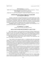 ПРИМЕНЕНИЕ МЕТОДОВ НАУЧНЫХ ИССЛЕДОВАНИЙ В СЕЛЬСКОМ ХОЗЯЙСТВЕ