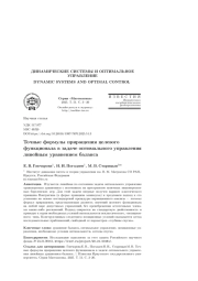 ТОЧНЫЕ ФОРМУЛЫ ПРИРАЩЕНИЯ ЦЕЛЕВОГО ФУНКЦИОНАЛА В ЗАДАЧЕ ОПТИМАЛЬНОГО УПРАВЛЕНИЯ ЛИНЕЙНЫМ УРАВНЕНИЕМ БАЛАНСА