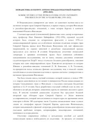 НОРДИСТИКА В ПЕТРГУ: ИТОГИ ТРИДЦАТИЛЕТНЕЙ РАБОТЫ (1993-2023)
