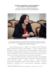 ЗИНАИДА ИВАНОВНА СТРОГАЛЬЩИКОВА (К 75-ЛЕТИЮ СО ДНЯ РОЖДЕНИЯ)