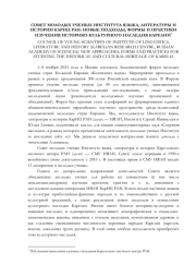 СОВЕТ МОЛОДЫХ УЧЕНЫХ ИНСТИТУТА ЯЗЫКА, ЛИТЕРАТУРЫ И ИСТОРИИ КАРНЦ РАН: НОВЫЕ ПОДХОДЫ, ФОРМЫ И ПРАКТИКИ ИЗУЧЕНИЯ ИСТОРИКО-КУЛЬТУРНОГО НАСЛЕДИЯ КАРЕЛИИ