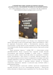 О НОВОЙ ВЫСТАВКЕ ЭТНОКУЛЬТУРНОГО ЦЕНТРА "КАЛЕВАЛАТАЛО" "МАЛЕНЬКИЙ ЧЕЛОВЕК НА БОЛЬШОЙ ВОЙНЕ"