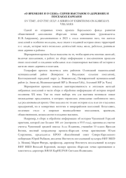 "О ВРЕМЕНИ И О СЕБЕ": СЕРИЯ ВЫСТАВОК О ДЕРЕВНЯХ И ПОСЕЛКАХ В КАРЕЛИИ