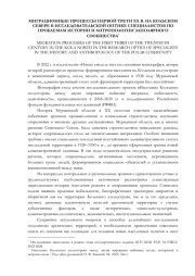 МИГРАЦИОННЫЕ ПРОЦЕССЫ ПЕРВОЙ ТРЕТИ ХХ В. НА КОЛЬСКОМ СЕВЕРЕ В ИССЛЕДОВАТЕЛЬСКОЙ ОПТИКЕ СПЕЦИАЛИСТОВ ПО ПРОБЛЕМАМ ИСТОРИИ И АНТРОПОЛОГИИ ЗАПОЛЯРНОГО СООБЩЕСТВА