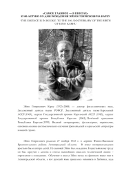 "САМОЕ ГЛАВНОЕ - В КНИГАХ" К 100-ЛЕТИЮ СО ДНЯ РОЖДЕНИЯ ЭЙНО ГЕНРИХОВИЧА КАРХУ