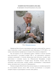 ПАМЯТИ МАТТИ КЛИНГЕ (1936-2023)