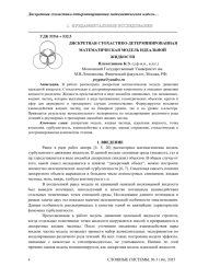 ДИСКРЕТНАЯ СТОХАСТИКО-ДЕТЕРМИНИРОВАННАЯ МАТЕМАТИЧЕСКАЯ МОДЕЛЬ ИДЕАЛЬНОЙ ЖИДКОСТИ