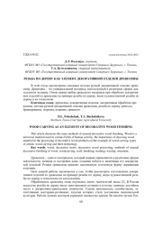 РЕЗЬБА ПО ДЕРЕВУ КАК ЭЛЕМЕНТ ДЕКОРАТИВНОЙ ОТДЕЛКИ ДРЕВЕСИНЫ
