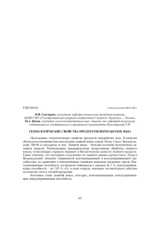 ТЕХНОЛОГИЧЕСКИЕ СВОЙСТВА ПРОДУКТОВ ПЕРЕРАБОТКИ ЛЬНА